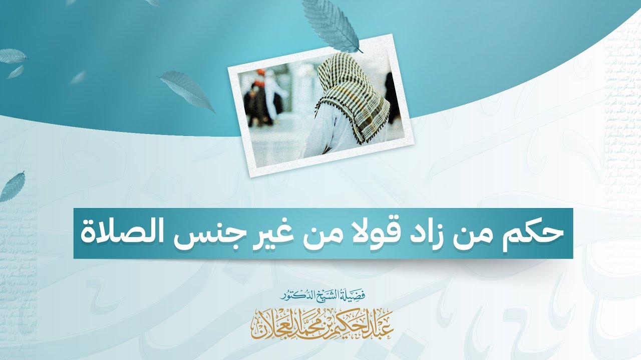 حكم من زاد قولا من غير جنس الصلاة | د. عبد الحكيم العجلان 