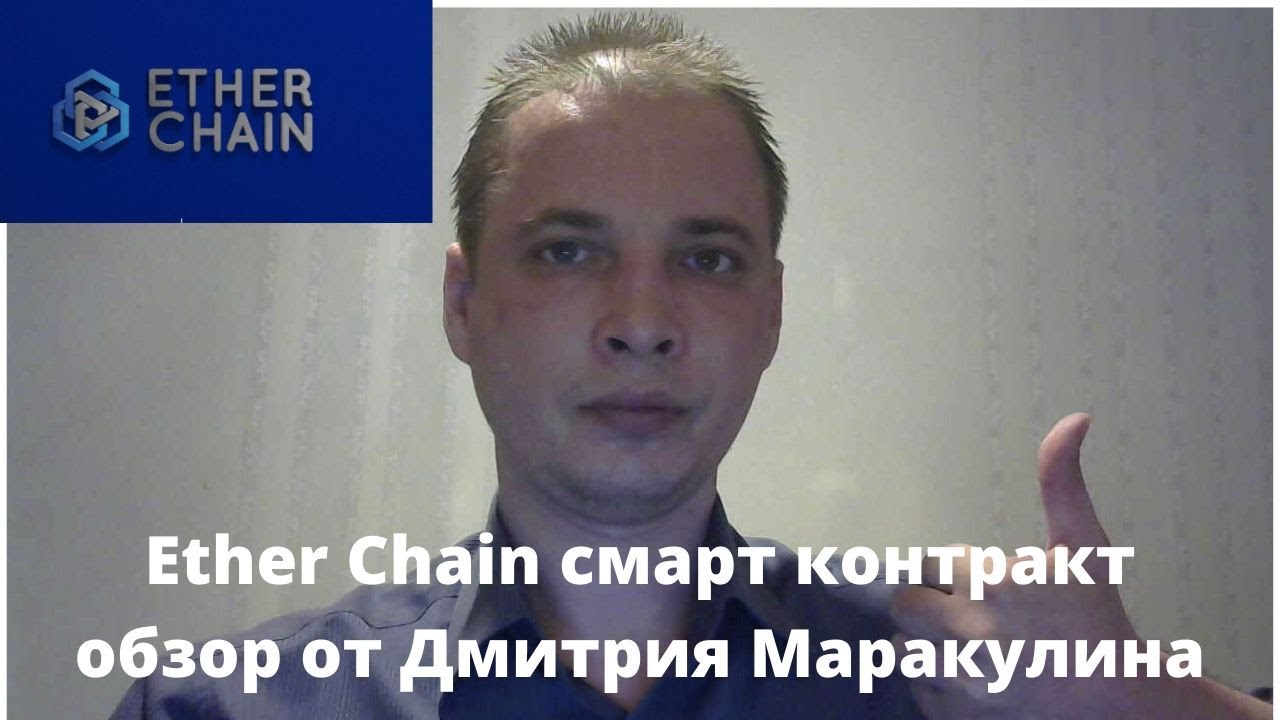 Ether Chain смарт контракт обзор от Дмитрия Маракулина