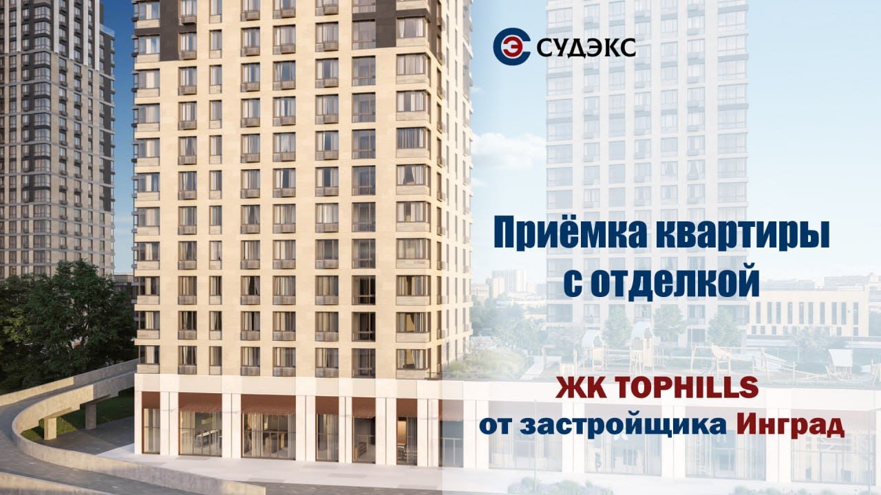 Приемка квартиры с отделкой в ЖК ТопХиллс от застройщика ГК Инград ...