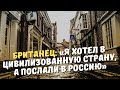 Британец: «Я хотел в цивилизованную страну, а послали в Россию»