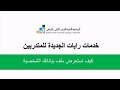 كيفية استعراض عن ملف بيانات للمتدرب :