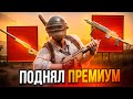 ⚡ С НУЛЯ ДО ПРЕМИУМ ГАНА! ТАКТИКА НА BULLDROP В PUBG MOBILE!