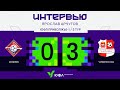 ЮФЛ П-1. 3 тур – интервью Ярослав Арчугов (Челябинск-ОСШ)