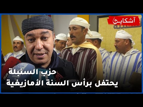 الحركة الشعبية تحتفل برأس السنة الأمازيغية وأوزين ينتقد الحكومة