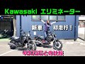 【新車】カワサキ エリミネーター　初走行　ホンダ レブルに勝てるか!?400SEとの比較
