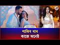 শাকিব খান কাজে অনেস্ট: সাবিলা I Sakib Khan I Sabila Nur I Ap Star I Asia Post
