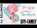 【SPYxFAMILY】アーニャの1日のルーティン やってみた！コスプレ 黄昏 ロイド スパイファミリー Cosplay SPYxFAMILY ♥ -Bonitos TV- ♥