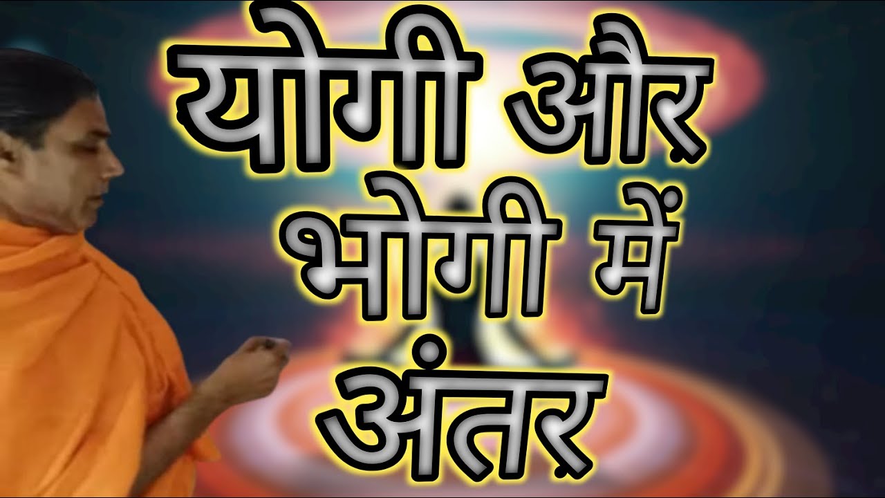 योगी और भोगी में अंतर yogi aur bhogi me antar yogkriyaramniwasgiri shankhyayog