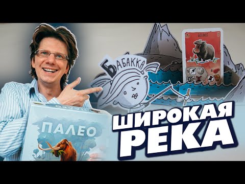 Видео: ПАЛЕО 💦 s01e09 💦 Кто живет за Широкой рекой? / Крокодилы и бегемоты?  / Пятый сценарий