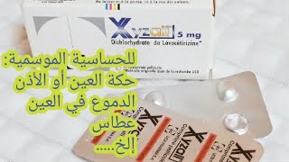 علاج الحساسية الموسمية والحكة في العين والأذن و سيلان الأنف وعدة أنواع أخرى  ...