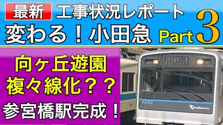 小田急線:複々線化延伸？ほか工事レポートPart3