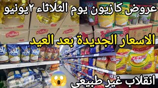 عروض كازيون يوم الثلاثاء ل٨يونيو😱 انقلاب غير طبيعى بعد العيد الزيت والأرز والمكرونه و١٠سلع بسعر.