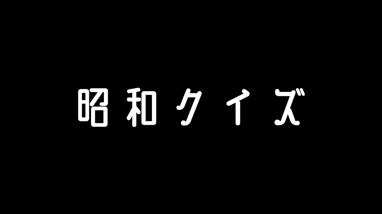 昭和に関する三択問題 高齢者向けクイズ 昭和時代を振り返って脳を活性化させよう 全10問 Youtube