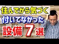 【賃貸物件探し】失敗談から学ぶ!『内見時に気づかない設備7選』(部屋探しのコツ)