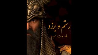 My comments on فیلم سینمایی انیمیشن رستم و برزو - قسمت 2| Rostam and Borzoo Animation Movie