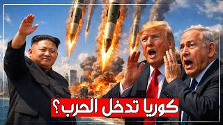 كوريا الشمالية تدخل الحرب.. صواريخ كيم جونغ أون تدعم إيران