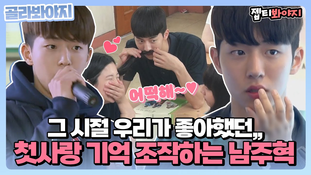 [골라봐야지] 백이진 남고생ver. 그 시절 우리가 좋아했던 첫사랑💙 남주혁 본체 모음 | 학교다녀오겠습니다 | JTBC 141227 방송 외