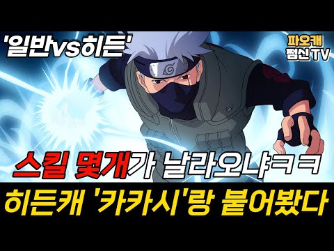 파오캐 &amp;#39;히든캐&amp;#39; 카카시와 <strong>1vs1</strong> 붙어봤습니다..!