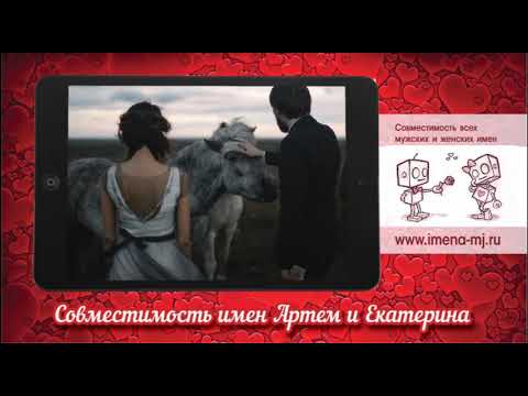 Совместимость имен Артем и Екатерина 💞