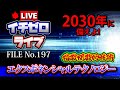 【解説】指数関数的技術「エクスポネンシャルテクノロジー」2030年に備えよ！（公開収録） FILE_No.197