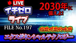 【解説】指数関数的技術「エクスポネンシャルテクノロジー」2030年に備えよ！（公開収録） FILE_No.197