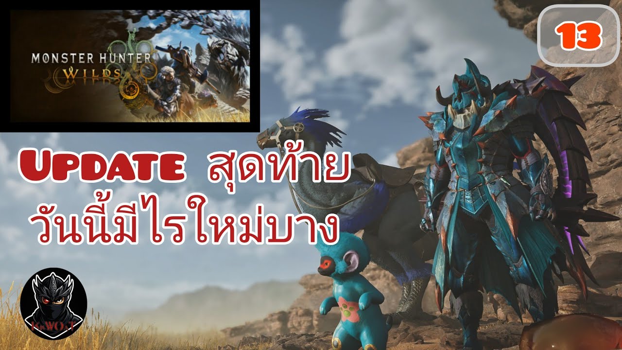 Monster Hunter Wilds Update สุดท้าย (LIVE.13) Ps5