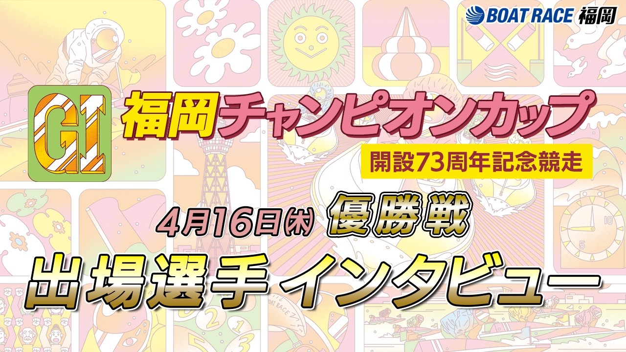 GI Fukuoka Champion Cup 73rd Anniversary Race] Finalist Interviews
