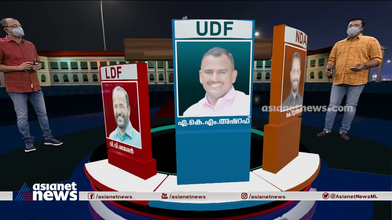 മഞ്ചേശ്വരത്ത് ഇഞ്ചോടിഞ്ച്: യുഡിഎഫിന് നേരിയ മുന്‍തൂക്കം | Manjeshwar | AsianetNewsCForeSurvey2021
