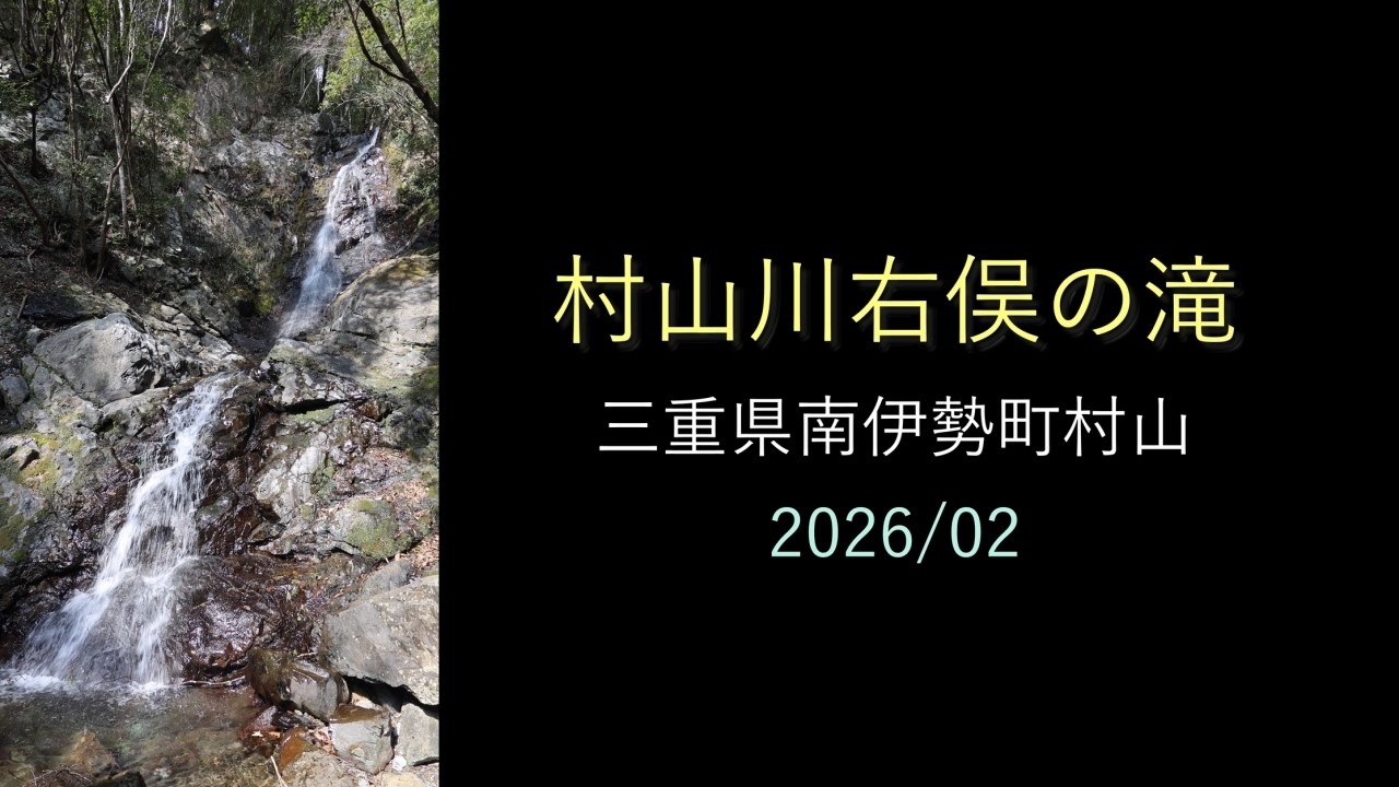 村山川右俣の滝（三重県南伊勢町村山）・・・2026/02