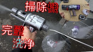 掃除機🚿高圧洗浄】パーツを分解して完全洗浄を目指します。今回は