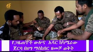 የጋዜጠኞች ውሎና  አዳር ከካሜራው ጀርባ በህግ ማስከበር ዘመቻ  ወቅት