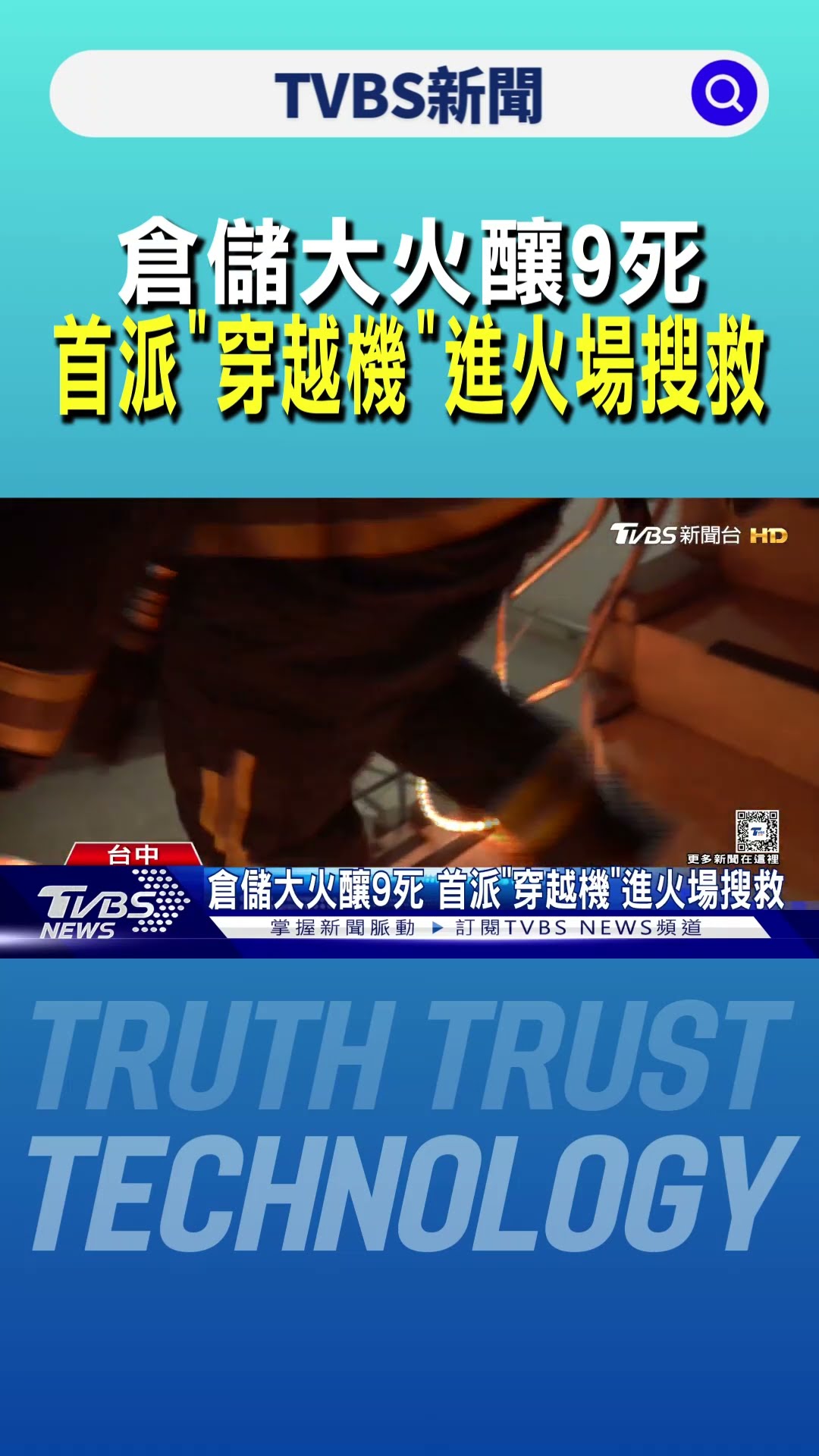 倉儲大火釀9死 首派「穿越機」進火場搜救｜TVBS新聞 @TVBSNEWS01