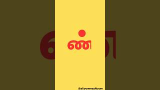 மெய் எழுத்துக்கள் | ண் | டண்ணகரம் | Tamil letters | mei ezhuthukkal | ண், ன் confusion