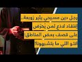 رجل دين مسيحي يثير زوبعة.. إنتقاد لاذع لمن يُحرّض على قصف بعض المناطق: انتو اللي ما بتشبهونا!