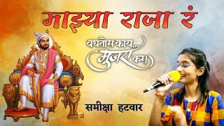Mazya Raja R Songyoutubeshorts shorts  samikshahatwaraadarshshindeshivajisong