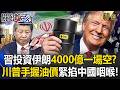 習近平的應對策略