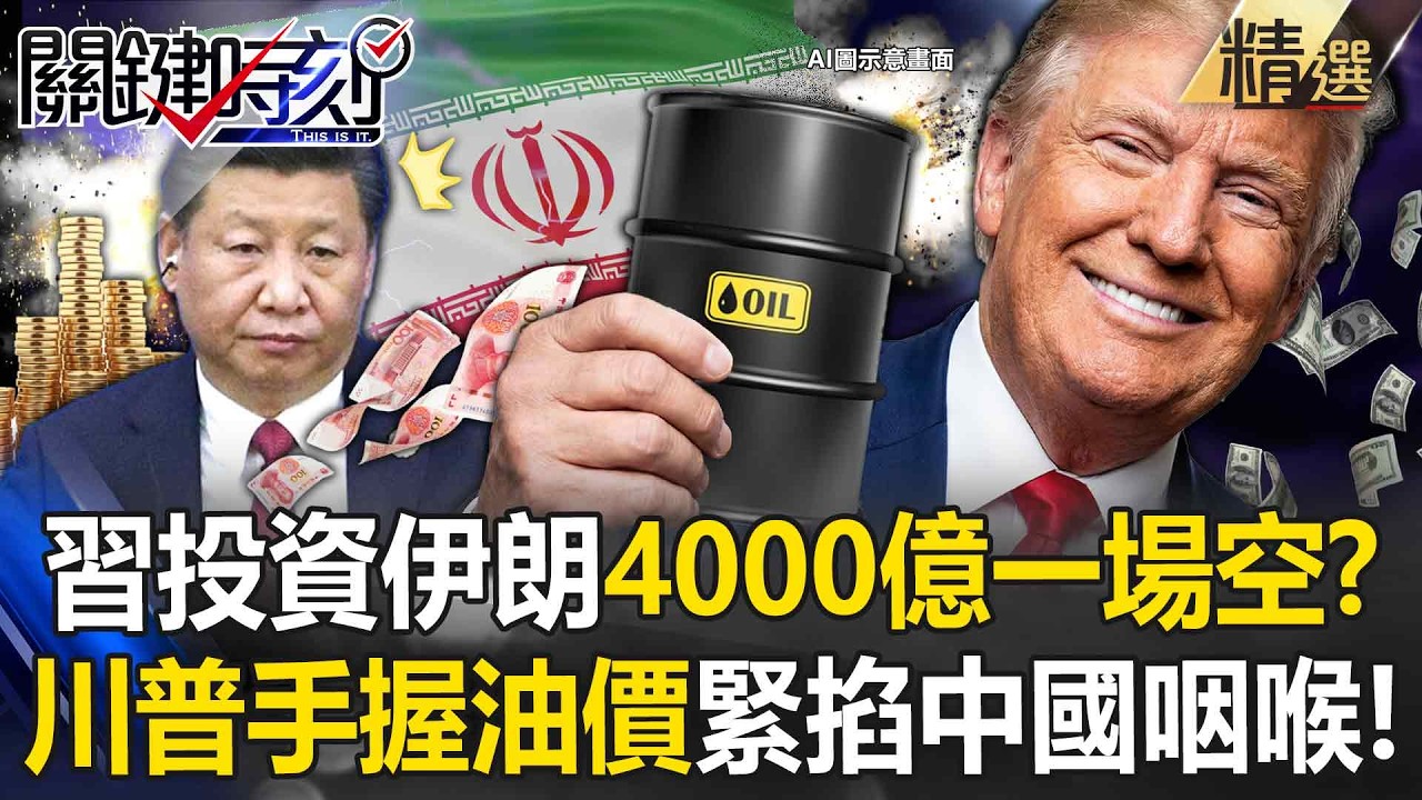 伊朗處於「滅國邊緣」習近平嚇到發抖...4000億美金投資恐一場空！？川普要掌握荷姆茲海峽掐中國咽喉！？-【關鍵深論題】張炤和