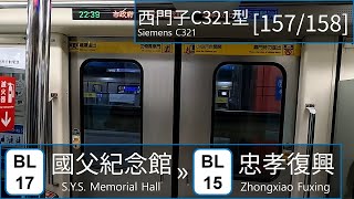 TRTC C321 [157/158]: Sun Yat-Sen Memorial Hall → Zhongxiao Fuxing