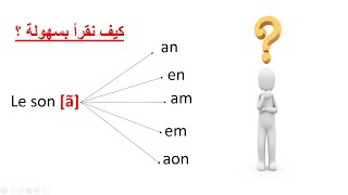 تعلم الفرنسية--كيف نقرأ بسهولة--Le Son Ã