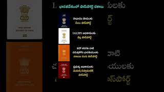 భారతదేశంలో పాస్పోర్ట్ రకాలు#india#passport#telugu#information#telugu#viral#trendingshorts#goviral
