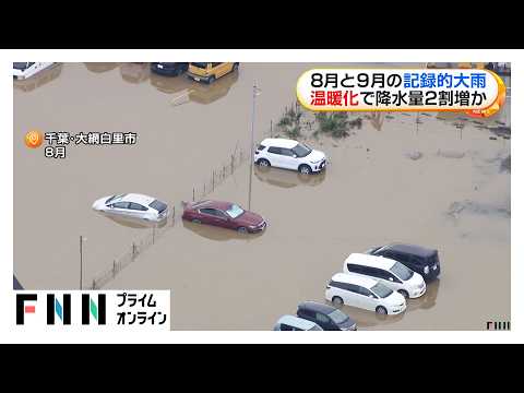 8月と9月の記録的大雨 温暖化で降水量2割増か（2026年10月24日）