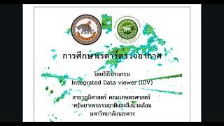 การศึกษาเรดาร์ตรวจอากาศโดยใช้โปรแกรม : Integrated Data Viewer (IDV) 104271