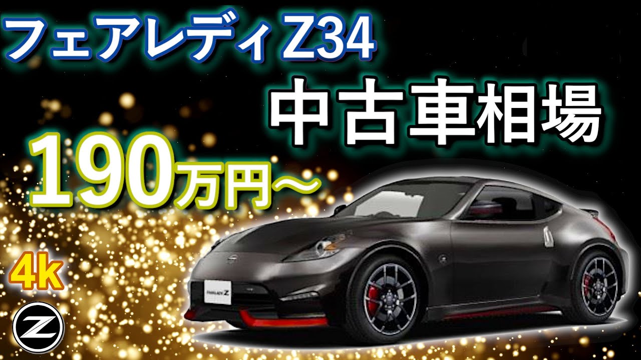 Z34 中古車 状態良いのに割安 Z34のおすすめ中古車相場を解説 Youtube