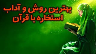 بهترین روش برای استخاره با قرآن