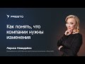 Лариса Невидайло: как понять, что компании нужны перемены | Форум рестораторов «Тренды HoReCa 2023»