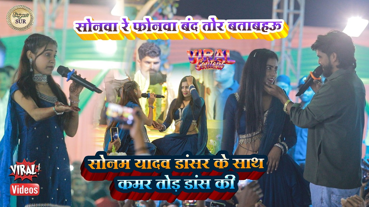 #Sonam_Yadav एक डांसर के साथ कमर तोड़ डांस की // सोनवा रे फोनवा बंद तोर बताबहऊ 2026