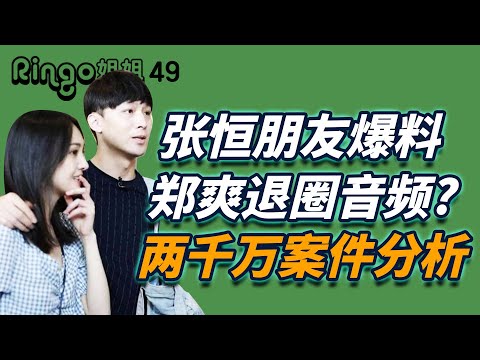 49郑爽代孕事件后续:张恒朋友再爆料/郑爽退圈音频/两千万案件分析/郑爽欠尾款未付 Ringo姐姐