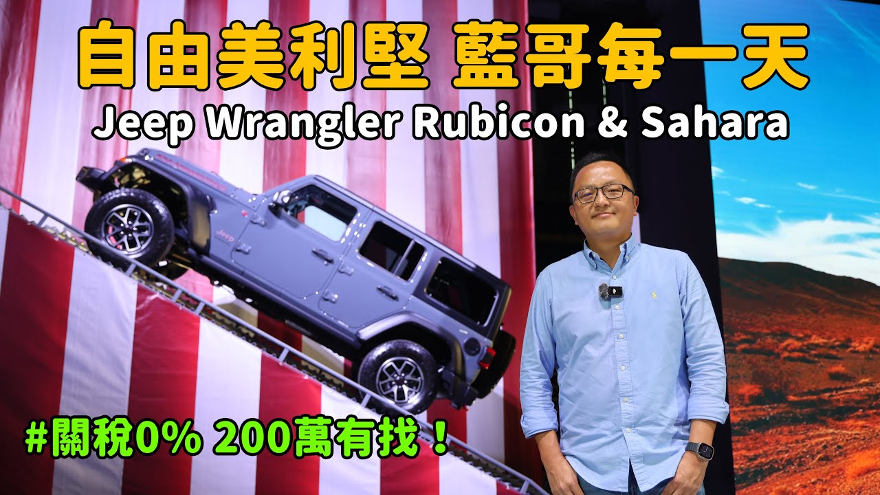 自由美利堅 藍哥每一天  2026 Jeep Wrangler Rubicon & Sahara【新車發表】