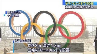 東京五輪まで100日　高尾山にモニュメント設置(2021年4月14日)