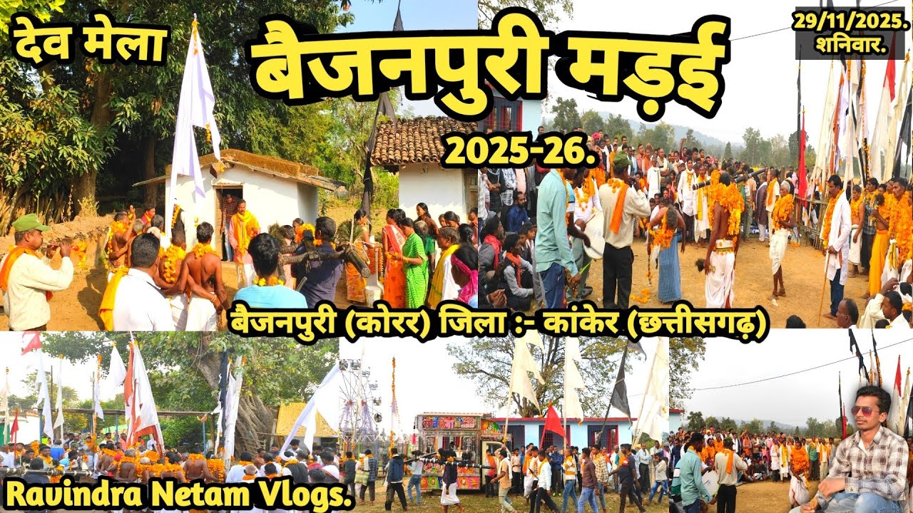 देव मेला | बैजनपुरी मड़ई 2025-26 | बैजनपुरी | कोरर | कांकेर | छत्तीसगढ़ | Ravindra Netam Vlogs